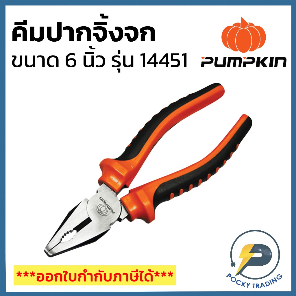 PUMPKIN คีมปากจิ้งจก ยาว 6 นิ้ว แบบมีสปริง รุ่น 14451