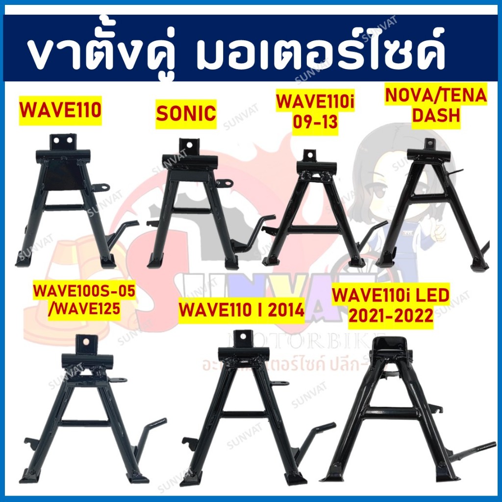 ขาตั้งคู่ ชุบหนาสีดำ แบบเดิม สำหรับรุ่น SONIC, WAVE110, WAVE 110I 2009-2013/2014/2021-2022 LED, WAVE100S/125