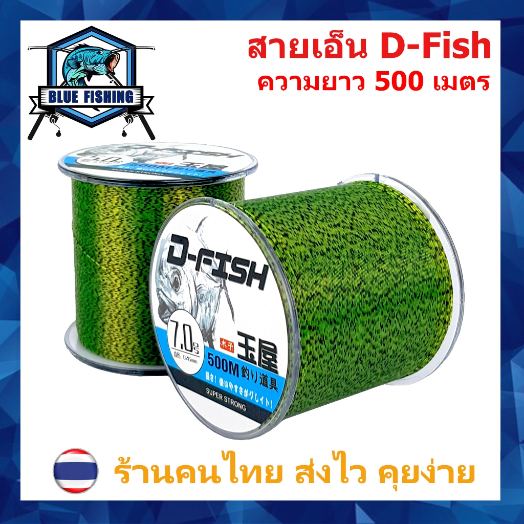 สายเอ็นตกปลา สายเอ็นโหลด D-Fish เหนียว ทน ยาว 500 เมตร สายไนล่อน Nylon สายโมโน [ Blue Fishing] (ส่งไว ราคาส่ง)
