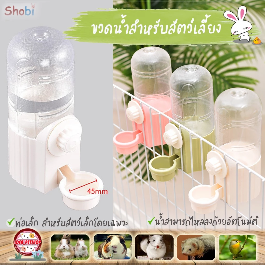 ขวดน้ำกระต่าย นก หนูแฮมเตอร์ Shobi รุ่น LODY700 มีตัวล็อกยึกกับกรง น้ำสามารถไหลลงถ้วยได้อัตโนมัติ