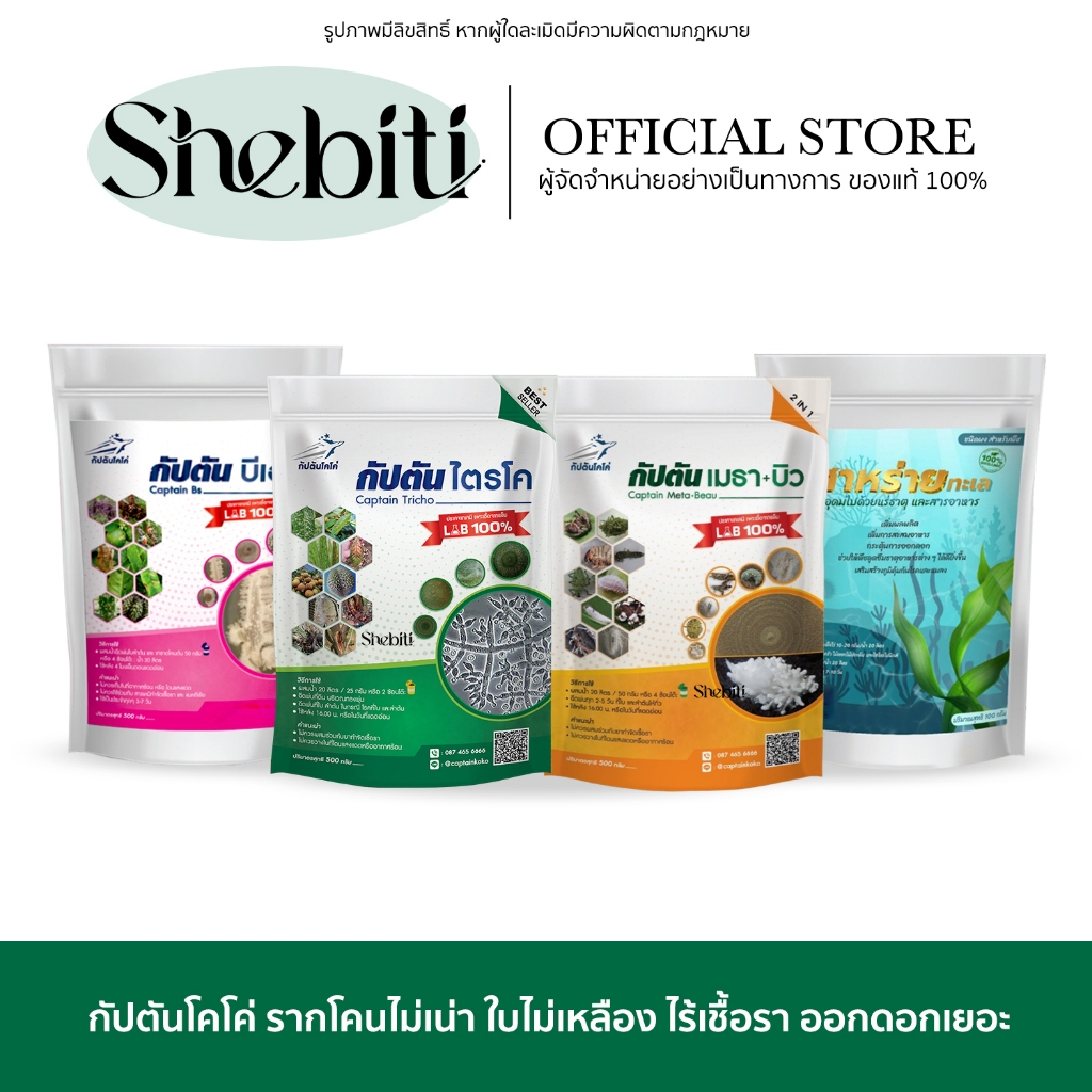 Captain koko tricho meta beau กัปตัน โคโค่ ไตรโค บีเอส สาหร่ายทะเล เมธาบิว ไล่แมลง ราในสวน ดอกดก ศัตรูพืช