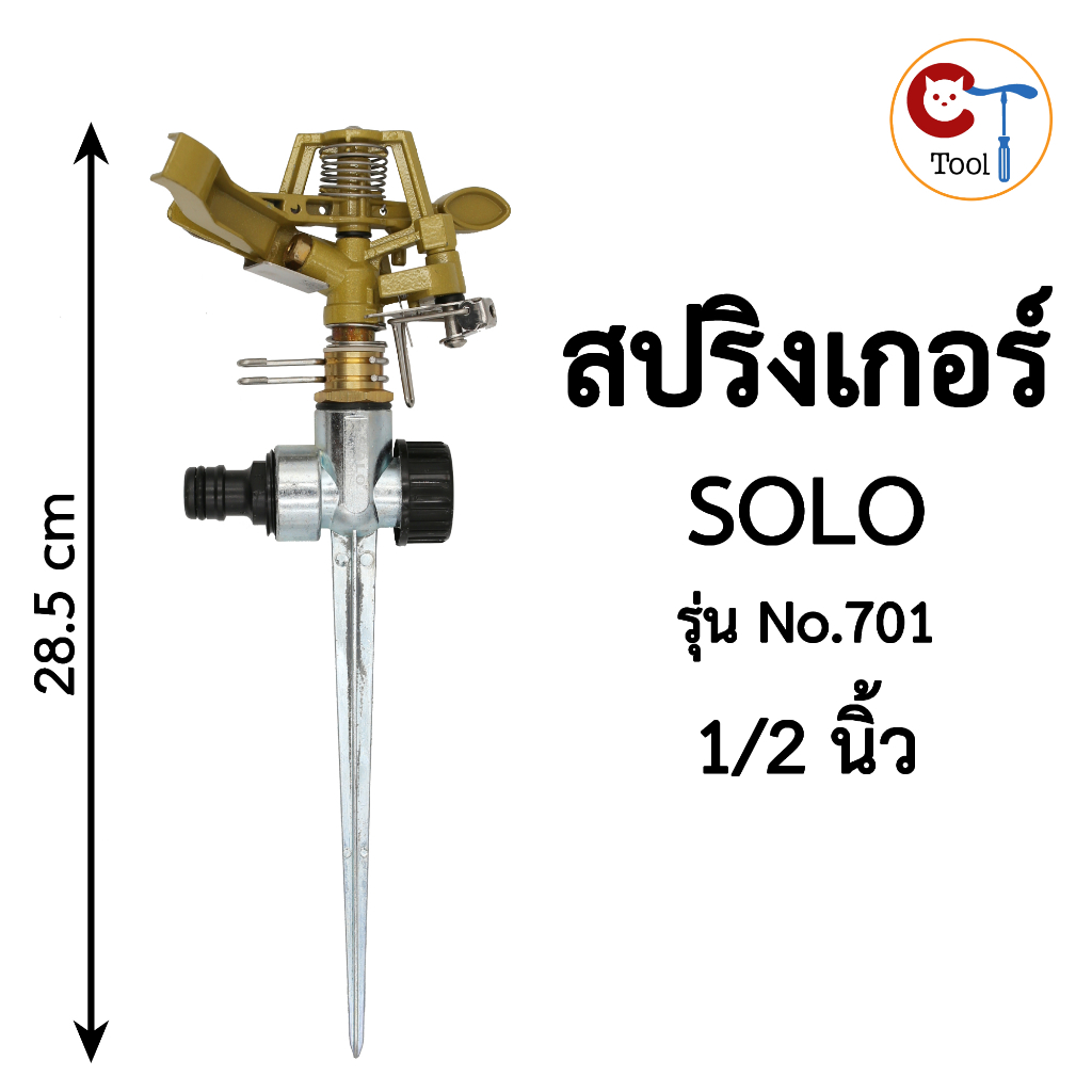 สปริงเกอร์ SOLO ขนาด 1/2 นิ้ว (4หุน) รุ่น No.701 Sprinkler 1/2 inch รดน้ำ สนามหญ้า หมุนรอบตัว