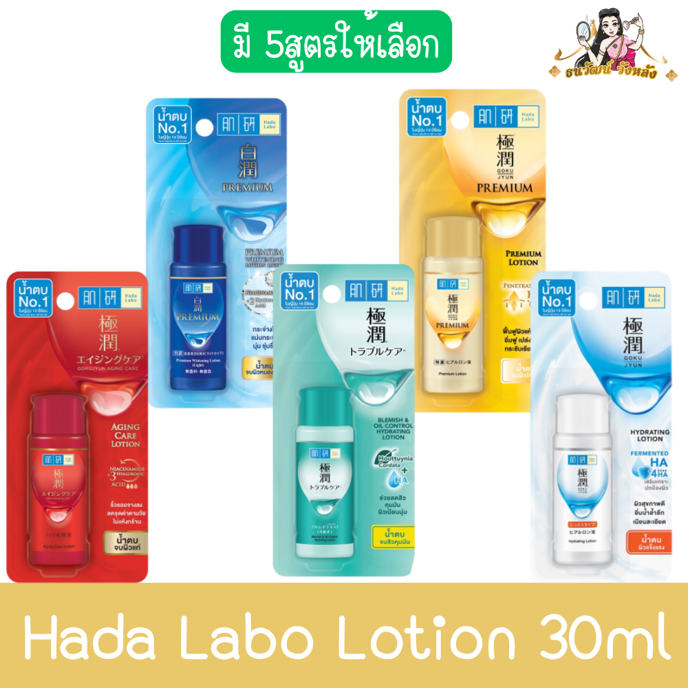 Hada Labo Lotion 30ml. ฮาดะ ลาโบะ โลชั่นน้ำตบ 30มล.