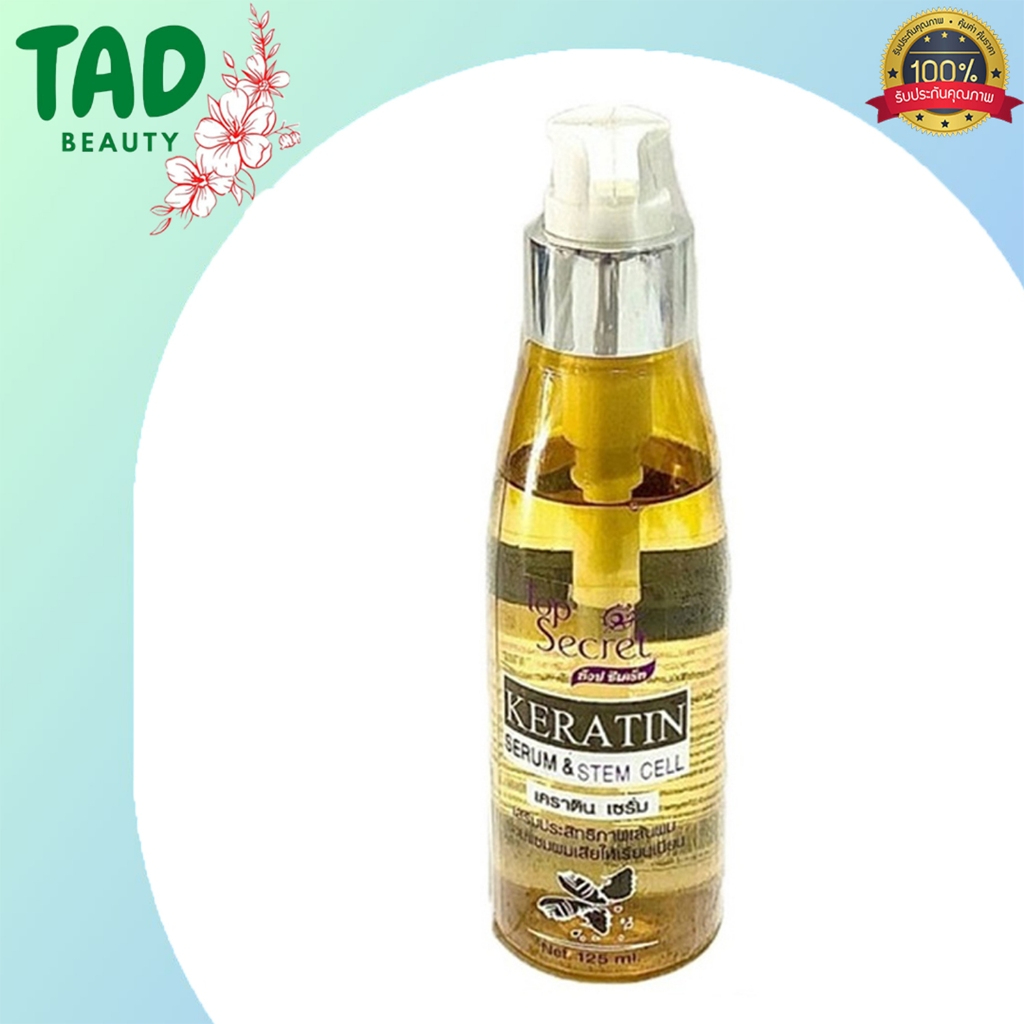 เซรั่มใส่ผม เคราติน Top Secret ท็อป ซีเคร็ท Keratin Serum & Stem Cell 125 ml. (ช่วยซ่อมแซมผมเสียให้เรียบเนียน)