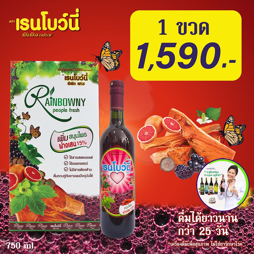 ของแท้ อาจารย์อุบล สมุนไพรก้านตอง เรนโบว์นี่ พีเพิล เฟรช โปร 1 ขวด วัยทอง ฮอร์โมน เลือดจาง หลอดเลือด ก้านตอง ฝางเสน