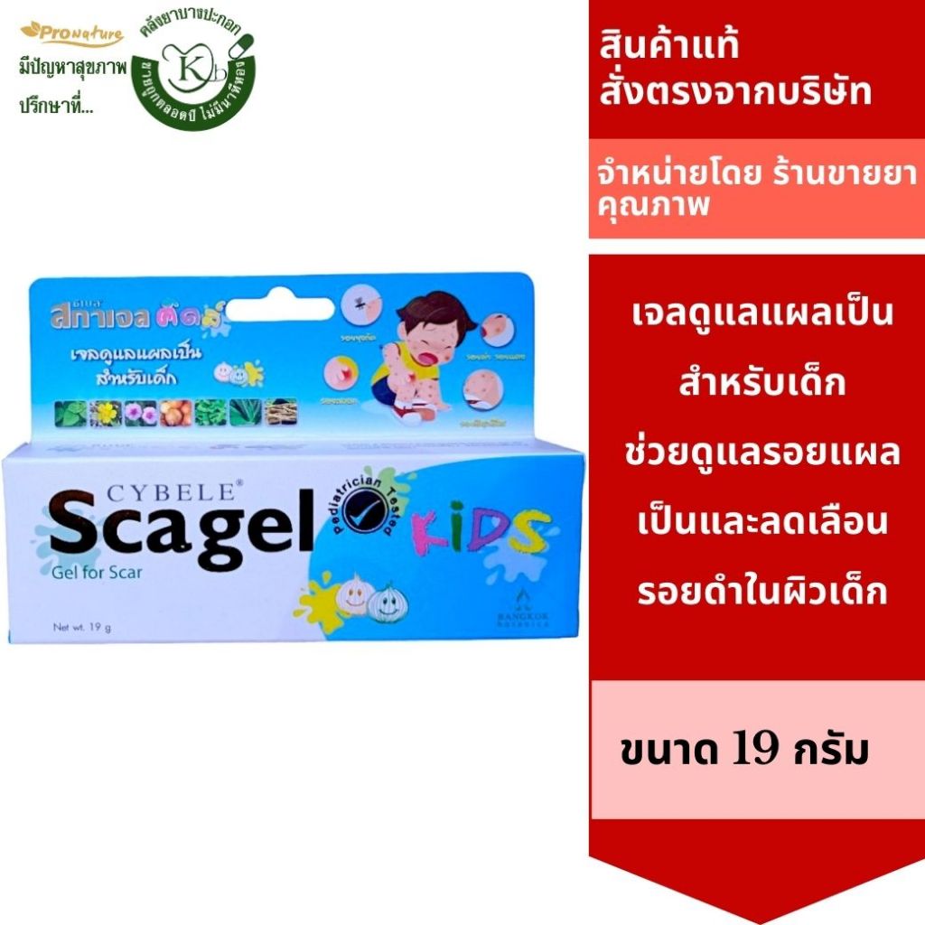 cybele scargel kids สกาเจล scar gel ลบรอยแผลเป็น เพิ่มความชุ่มชื้น สำหรับเด็ก 3604