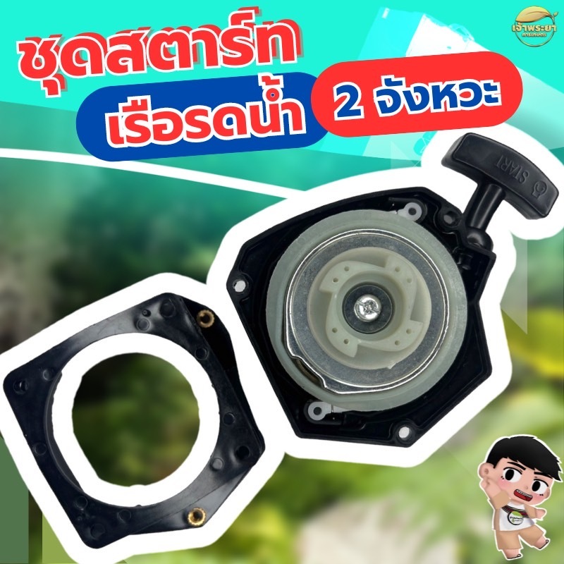 ชุดสตาร์ทเรือรดน้ำ 2 จังหวะ ลานทด เกรด ญี่ปุ่น รับประกันเปลี่ยนใหม่ภายใน 1 เดือน