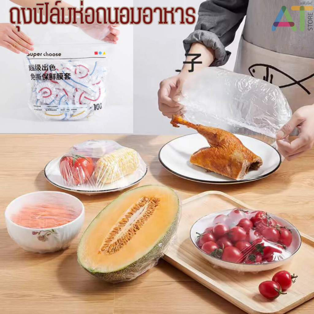 ฟิล์มห่ออาหาร ถุงครอบอาหาร ที่ครอบ ถ้วย จาน เเพ็ค 100 ชิ้น/ถุง