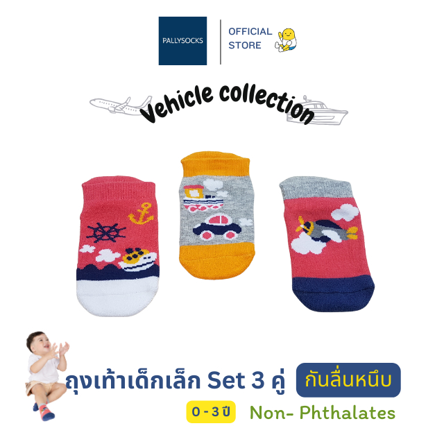 Pally ถุงเท้ากันลื่นเด็กเล็กไร้ตะเข็บ Vehicle Collection 3 คู่ สำหรับเด็กเล็ก 0 - 3 ปีขึ้นไป