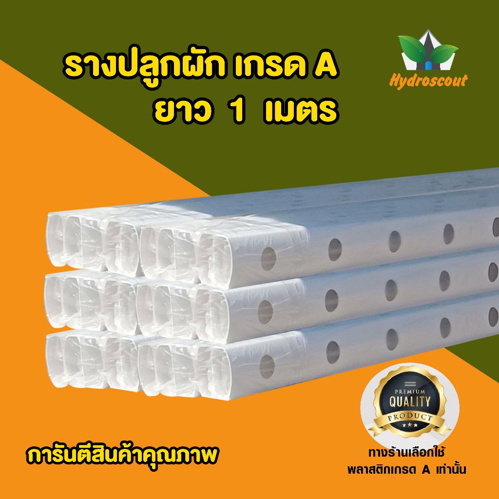 รางปลูกผักไฮโดรโปนิกส์ ยาว 1 เมตร พร้อมฝาปิดรางปลูก by hydroscout