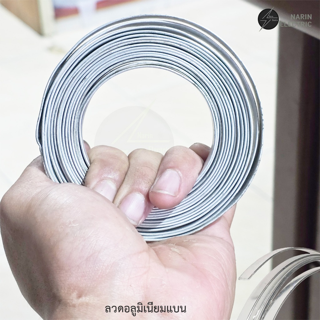(1 ขีด) ลวดอลูมิเนียมแบน ลวดแบนไฟฟ้า รัดสายไฟ งานไฟฟ้า ดัดต้นไม้ งาน DIY ใช้งานอเนกประสงค