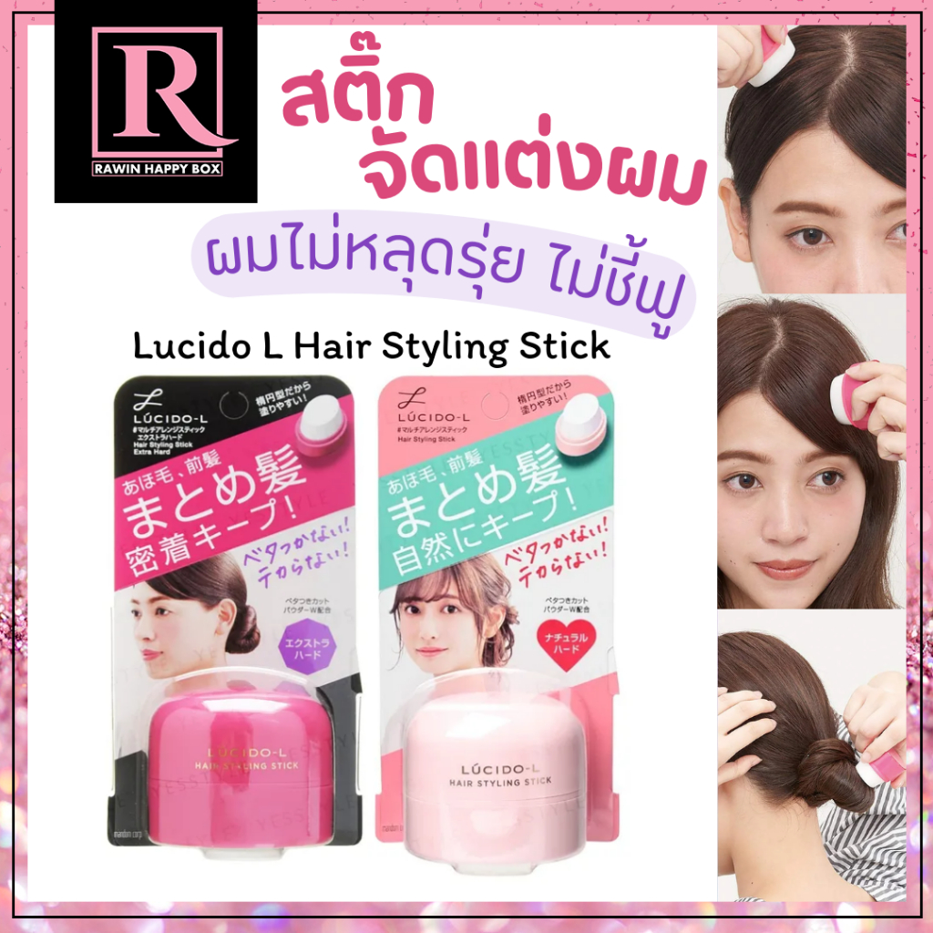 ซื้อในไลฟ์ลด50% สติ๊กจัดแต่งทรงผม Lucido L Hair Styling Stick Extra Hard/Light & Smooth 13g