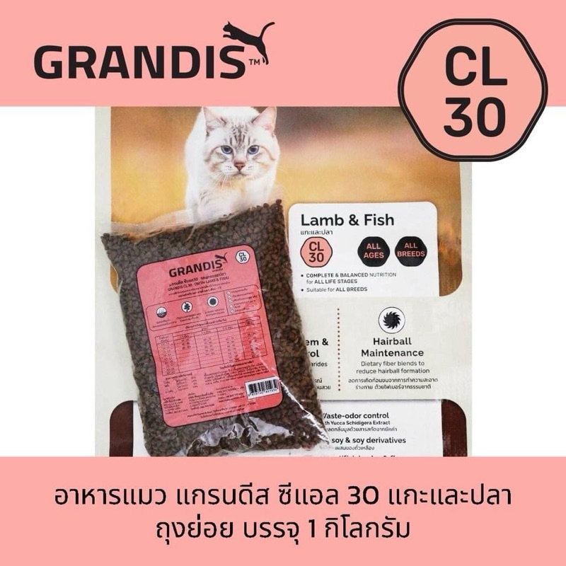 แกรนดีส อาหารเม็ดเกรดพรีเมี่ยมสำหรับแมว รสแกะและปลา (GRANDIS CL30 Lamb & Fish)