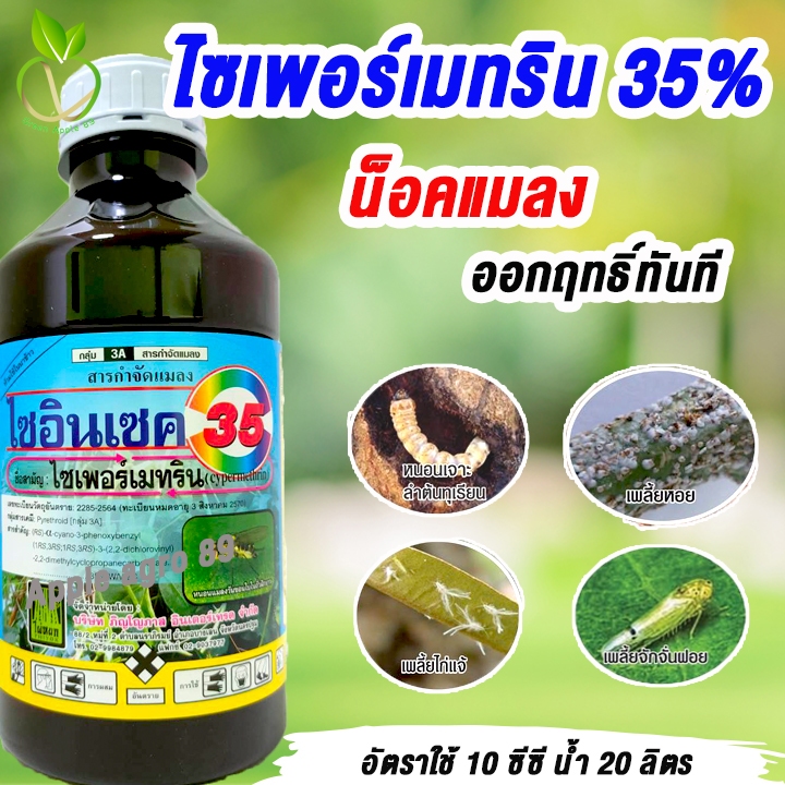 ไซอินเซค ไซเพอร์เมทริน35  ขนาด 1 ลิตร น็อคแมลง หนอนกอ หนอนชอนใบ ไซเปอร์เมทริน ไซเปอร์เมทิน ไซเปอร์