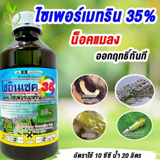 ไซอินเซค ไซเพอร์เมทริน35 ขนาด 1 ลิตร น็อคแมลง หนอนกอ หนอนชอนใบ ไซเปอร์เมทริน ไซเปอร์เมทิน ไซเปอร์