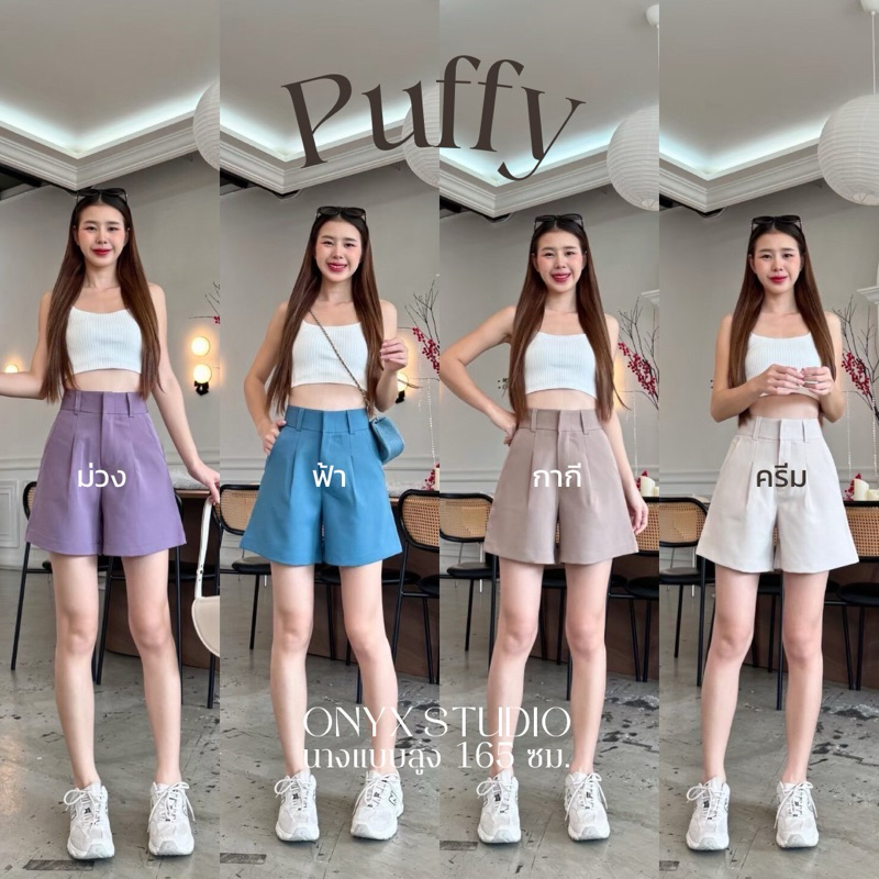 Puffy Shorts กางเกงขาสั้นผ้าไมโคร (S-2XL)  กางเกงขาสั้นทรงสวยเอวสูง