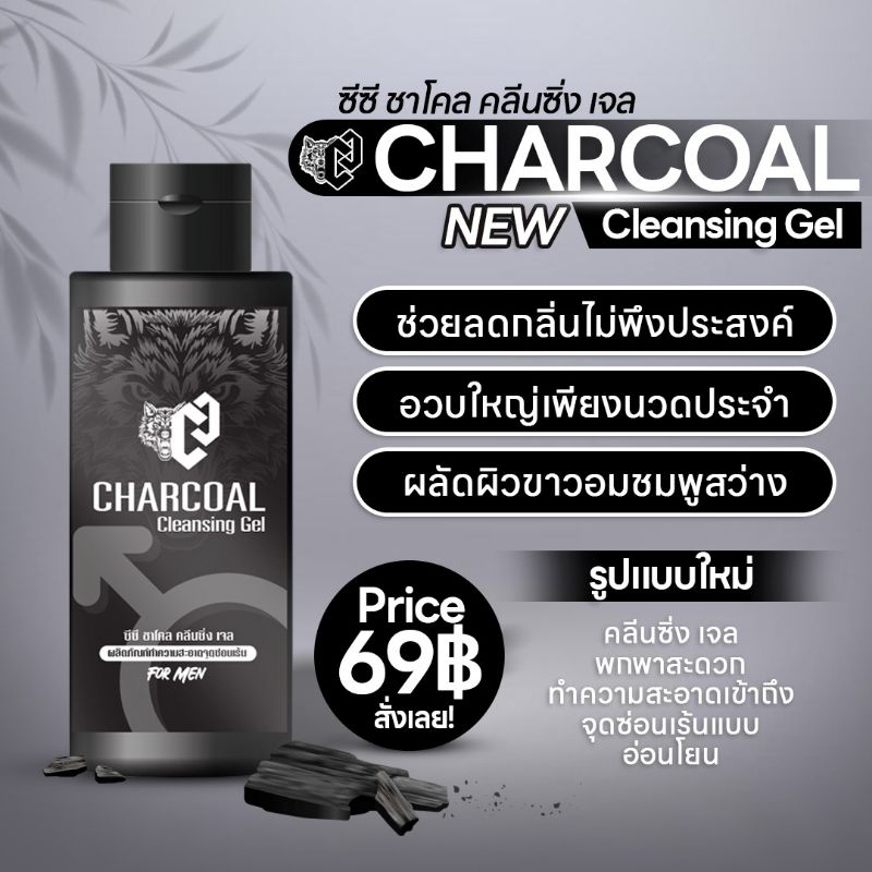 (แท้ ร้านพี่บุ๊ค) ซีซี ซาโคล คลีนซิ่ง เจลCHARCOALสบู่เจลทำความสะอาดจุดซ่อนเร้นน้องชายมีกลิ่นเหม็น