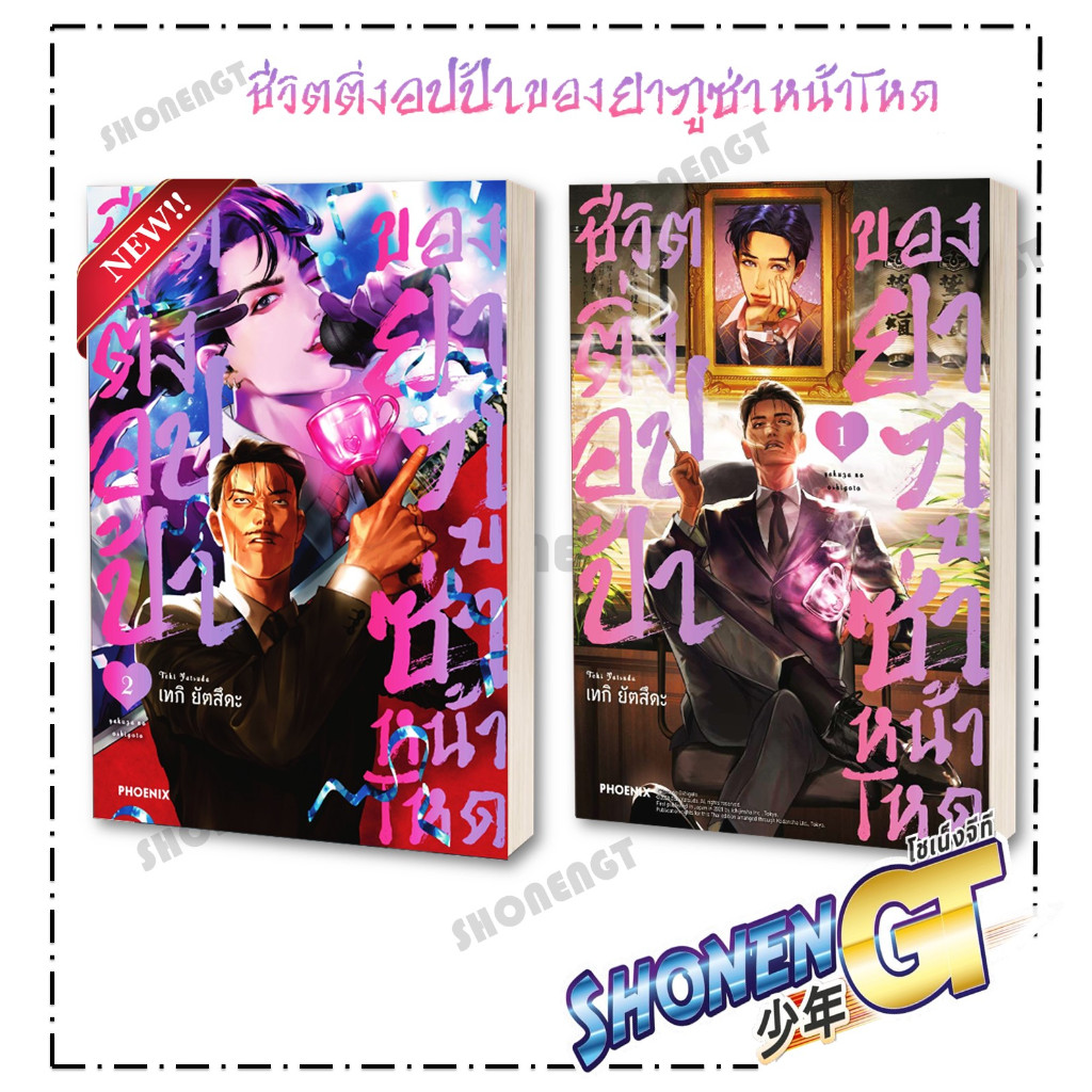หนังสือ ชีวิตติ่งอปป้าของยากูซ่าหน้าโหด เล่ม 1-2 Mg ผู้เขียน เทกิ ยัตสึดะ สำนักพิมพ์ PHOENIX-ฟีนิกซ์