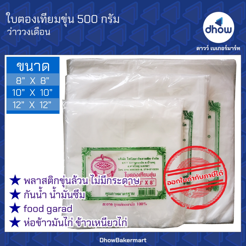ใบตองเทียม พลาสติก​ สีขาวขุ่น ว่าววงเดือน 500 กรัม ออกใบกำกับภาษีได้(รวมค่าส่ง)