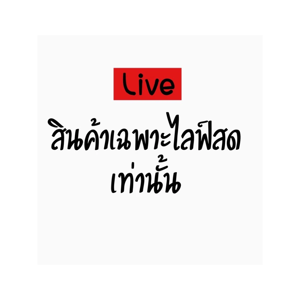 สินค้าราคา500-590กดในไลฟ์สด