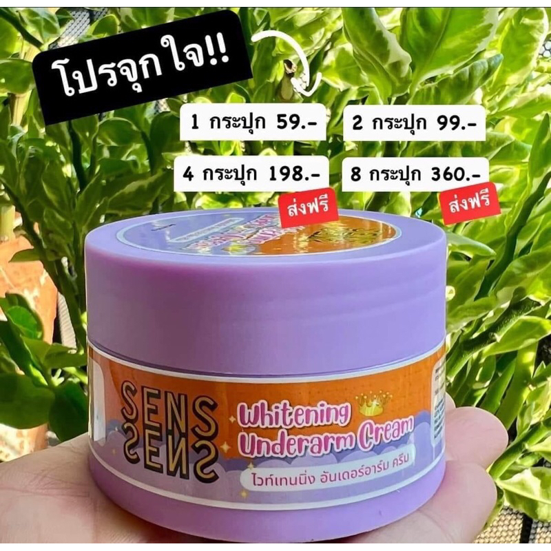 ( กระปุกคละสี ) ครีมทารักแร้ ครีมรักแร้ขาว ครีมทาขาหนีบ SENS ขนาด 50 กรัม