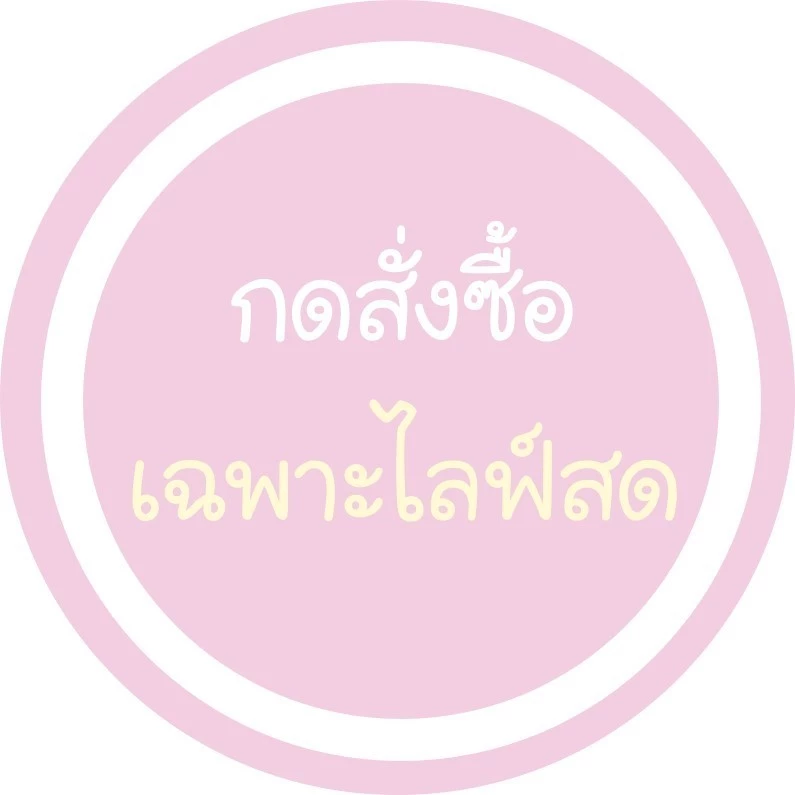 สินค้าราคา800-890กดในไลฟ์สด