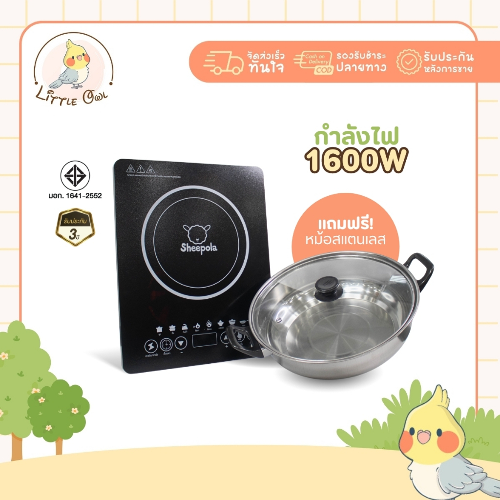 เตาแม่เหล็กไฟฟ้า แถมหม้อสแตนเลส ฟรี Sheepola มีมอก. เตาไฟฟ้า กำลังไฟ 1600 วัตต์รับประกัน 3 ปี ทำได้หลายเมนู ผัด ต้ม ทอด