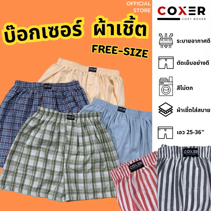 [NEW COLLECTION] บ๊อกเซอร์ ผ้าเชิ้ต 🔥 COXER Boxer ผ้าเบาสบาย ไม่เป็นขุย ใส่นอน ใส่เล่น