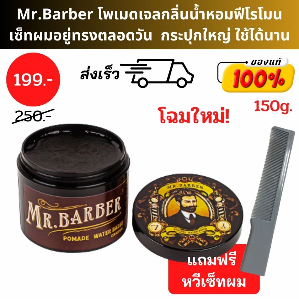 [แถมฟรีหวีพก] โพเมดจัดแต่งทรงผม Mr. Barber Pomade กลิ่นน้ำหอมฟีโรโมน 150กรัม เจลเซ็ตผม Pheromone