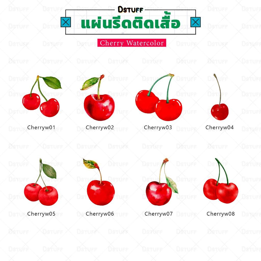 Cherry watercolor  ตัวรีดติดเสื้อ แผ่นสกรีน ตัวสกรีน ตัวสกรีนผ้า Patch