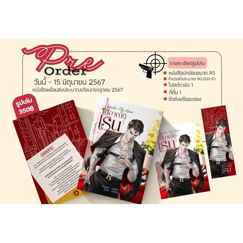 หนังสือมือหนึ่ง ใต้อาณัติเรน Under The Rain -เอลยา พร้อมส่งค่ะ