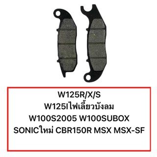 ผ้าดิสเบรคหน้า เวฟ WAVE125 WAVE100 WAVE125i ไฟเลี้ยวบังลม