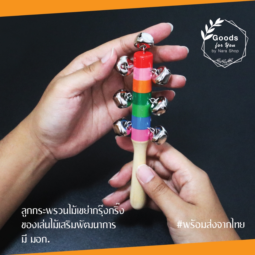 ของเล่นเด็ก พัฒนาทักษะ ลูกกระพรวนไม้เขย่ากรุ๊งกริ๊งแท่งไม้ดิ๋งดิ๋ง ของเล่นไม้เสริมพัฒนาการ มี มอก. พร้อมส่งจากไทย