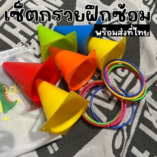 SET กรวยฝึกซ้อม (กรวยเล็ก 6 ชิ้น พร้อมห่วง 10 ชิ้น ) มาพร้อม…