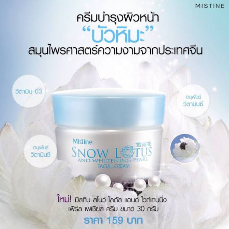 ครีมบัวหิมะ ครีมไข่มุกมิสทิน สโนว์ โลตัส ครีมบำรุงผิวหน้า  Mistine snow lotus ครีมมิสทิน