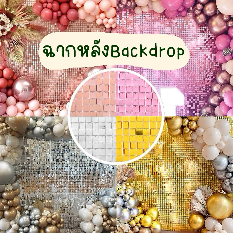 ฉากหลังถ่ายรูป แบล็คดรอป ปาร์ตี้วันเกิด ม่านฟรอยด์ ฉากถ่ายรูป พร๊อพถ่ายรูป ฉากกลิตเตอร์