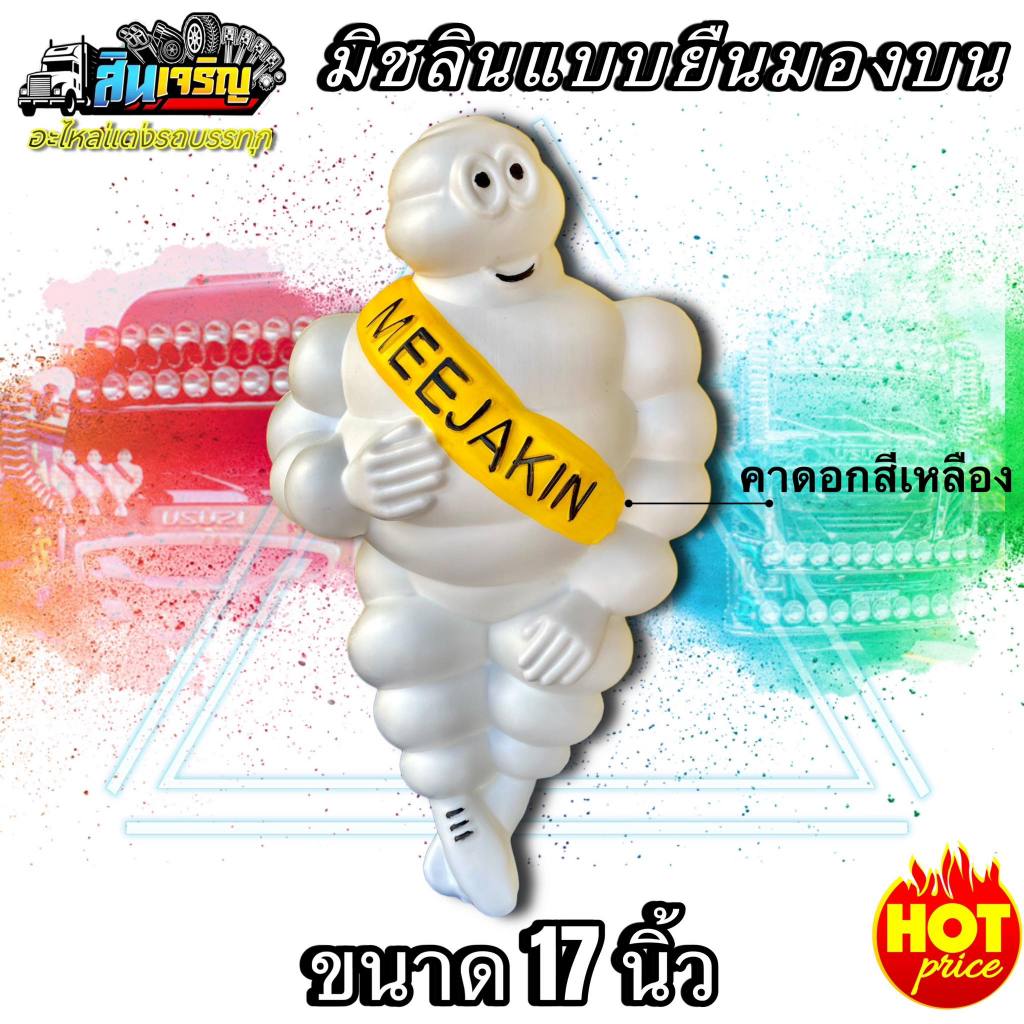 ตุ๊กตามิชลิน ตุ๊กตาติดหน้ารถ ขนาด 17 นิ้ว จัมโบ้ท่ายืน ตัวหนาแข็งแรง