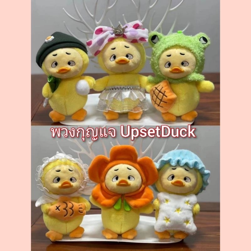พร้อมส่งในไทย⭐พวงกุญแจ UpsetDuck น้องเป็ดขนาด 15 ซม.