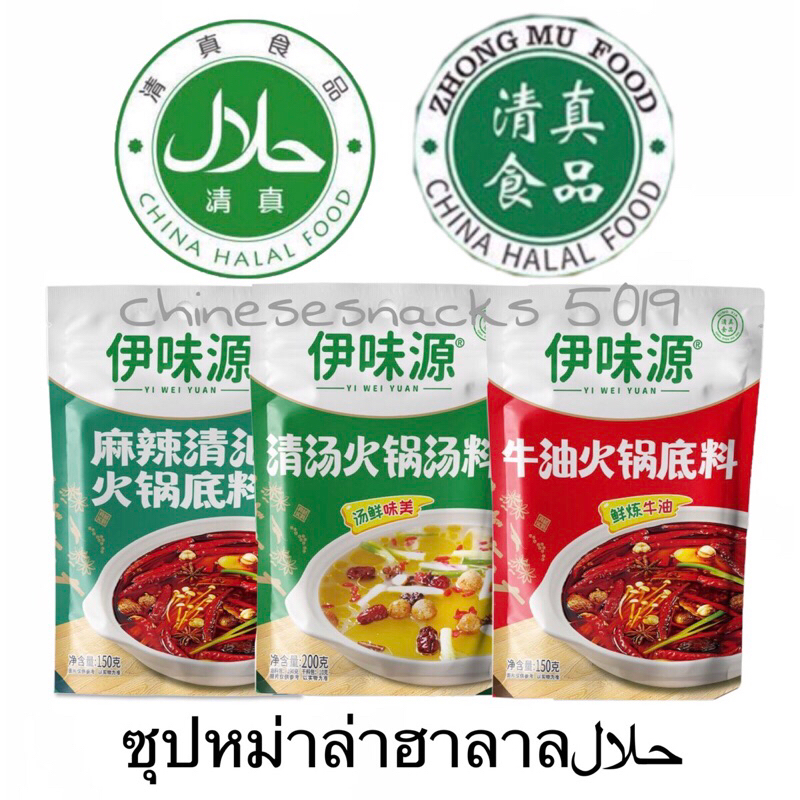 ซุปหม่าล่าฮาลาล حلالซุปหม้าล่าฉงฉิ่ง150กรัม ซุปไก่นํ้าใส 200กรัม สำหรับทำซุป ชาบู สุกี้ /ซุปหมาล่า