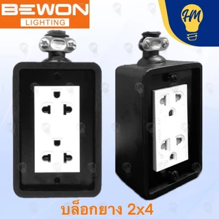 Bewon ปลั๊กไฟ บล็อคยาง พร้อมปล๊กกราวด์คู่ 2X4 , 4X4 และ 4x6