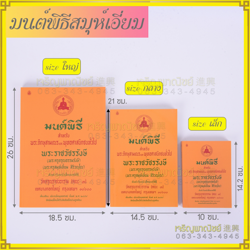 หนังสือมนต์พิธี หนังสือสวดมนต์ สำหรับ บวชพระใหม่ และพุทธศาสนิกชนทั่วไป