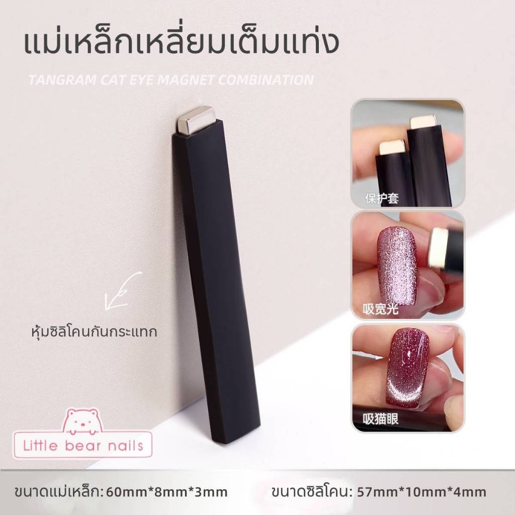 แม่เหล็ก ดึงสีลูกแก้ว เต็มแท่ง สี่เหลียม หุ้มด้วยซิลิโคน TANGRAM CAT EYE MAGNET COMBINATION
