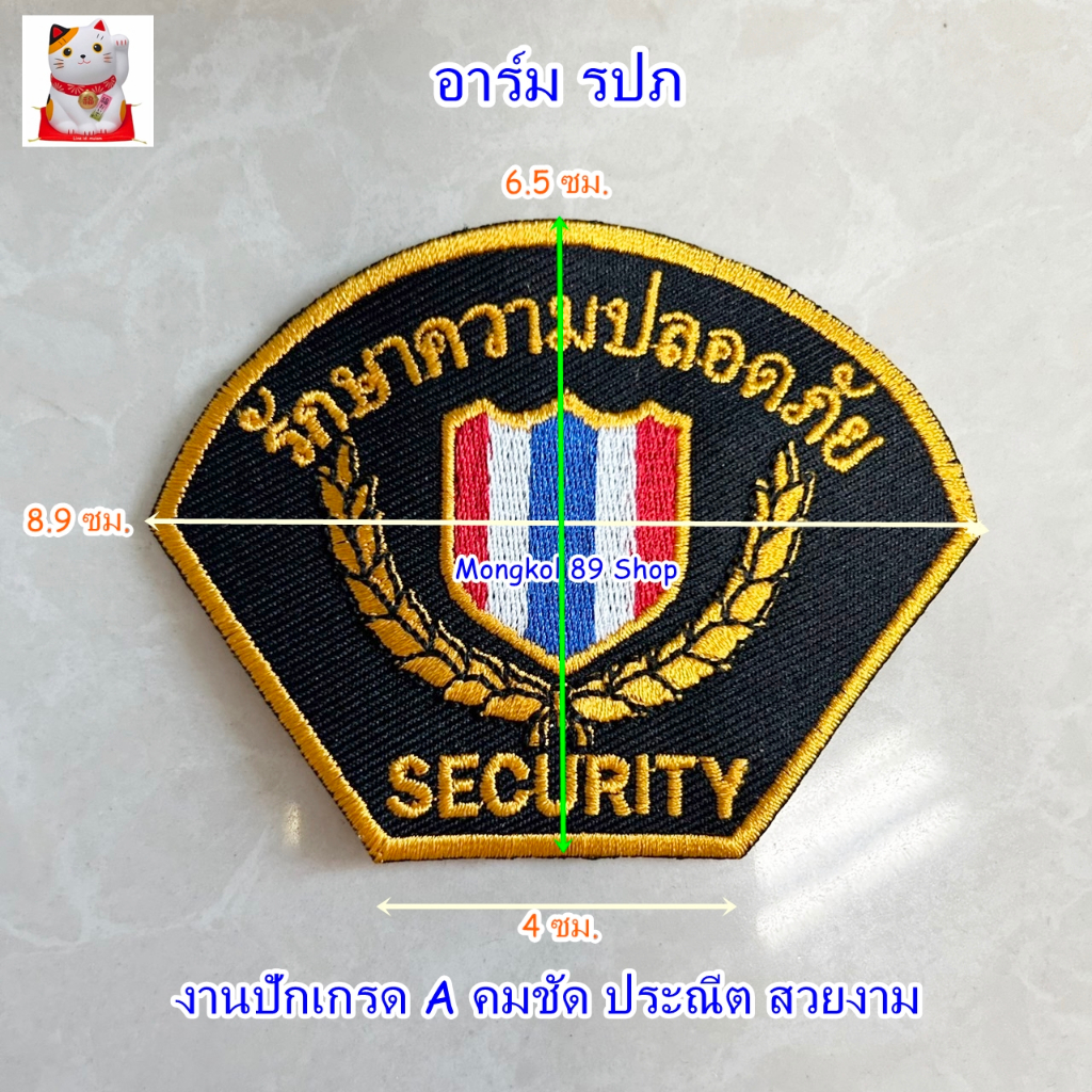 อาร์ม รปภ อาร์มติดเสื้อรปภ เครื่องหมายรปภ โลโก้ รปภ ป้ายรปภ อาร์มติดเสื้อ ใช้เย็บติดกับเสื้อ