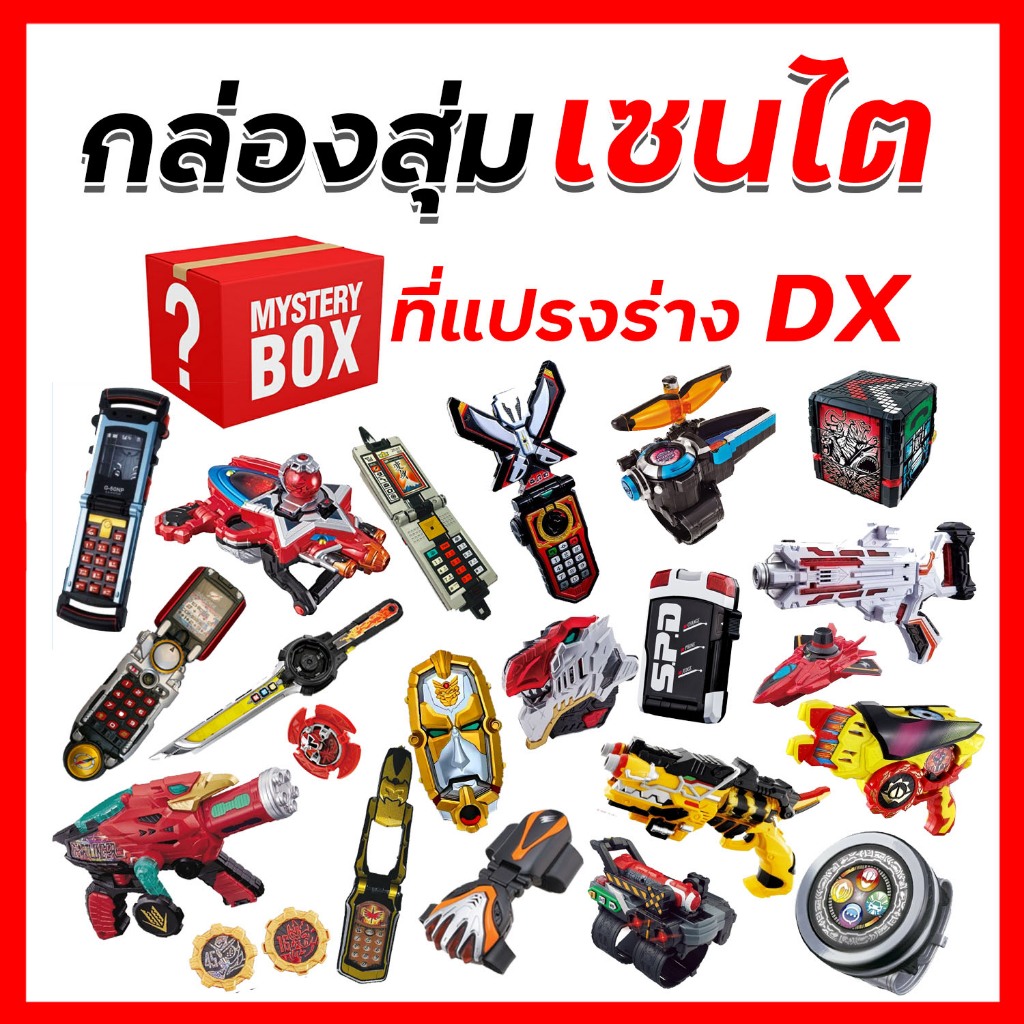 กล่องสุ่มที่แปลงร่าง อาวุธเซนไตDx มือสอง Sentai ของแท้ Bandai