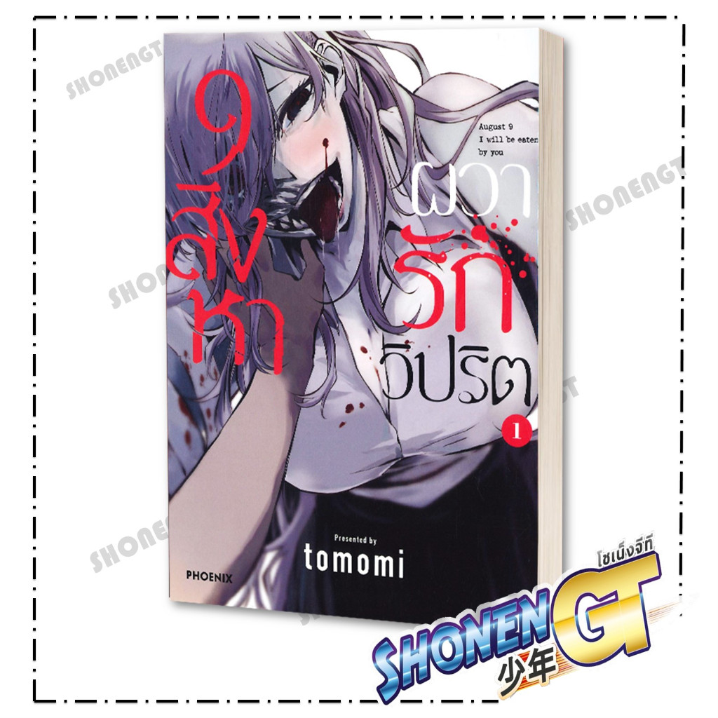 หนังสือ 9 สิงหา ผวารักวิปริต เล่ม 1-4 Mg ผุ้เขียน tomomi สำนักพิมพ์ PHOENIX-ฟีนิกซ์