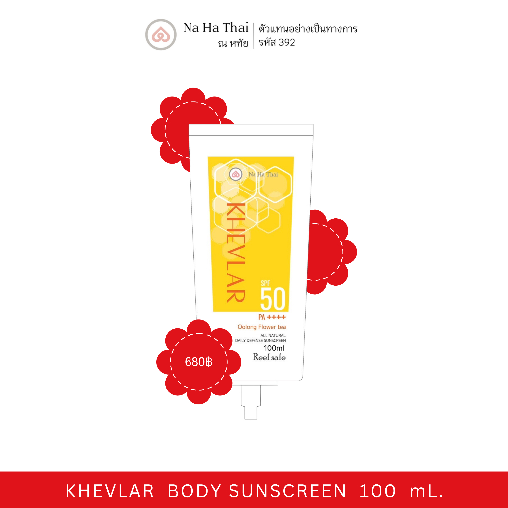 ( มีส่งด่วน ) Khevlar Body Sunscreen SPF50 PA++++ ขนาด 100 mL. กันแดดทาผิวกาย เนื้อนุ่มนิ่ม