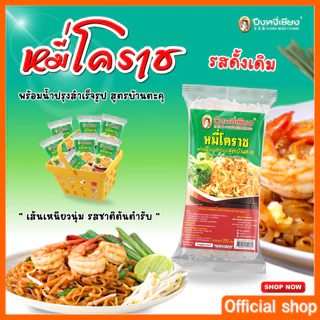 🔥ถูกที่สุด🔥แพ็ค 3 ห่อ ผัดหมี่โคราช ผัดไทยเส้นจันท์ ผัดหมี่น้ำปรุงรสมันกุ้ง