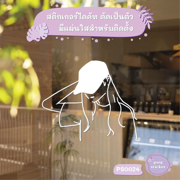 สติกเกอร์ สไตล์ญี่ปุ่น เรียบง่าย DIY กันชน สติกเกอร์ไดคัท สติกเกอร์แต่งร้าน ตกแต่งบ้าน แต่งร้านกาแฟ Pang Sticker PS0024