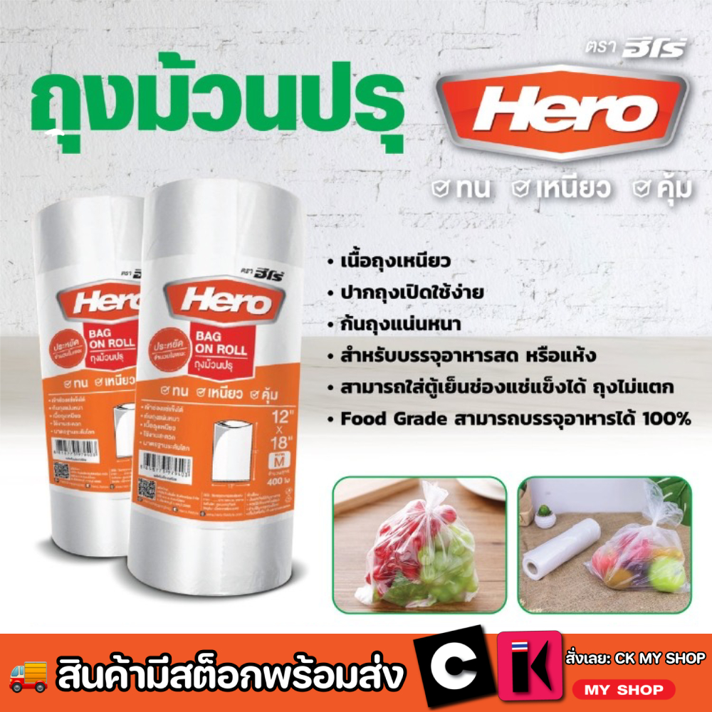HERO ถุงม้วนปรุใส่อาหาร ขนาด 12X18 นิ้ว  สีขาวขุ่น Food Grade จำนวน 500 ใบ/ม้วน (ฮีโร่)