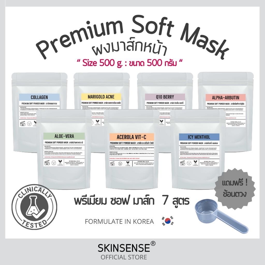 SKINSENSE : Premium Soft Powder Mask Size 500g. มาส์กหน้ากากอ่อน เนื้อยางนิ่มๆ สำหรับสปาและคลินิก